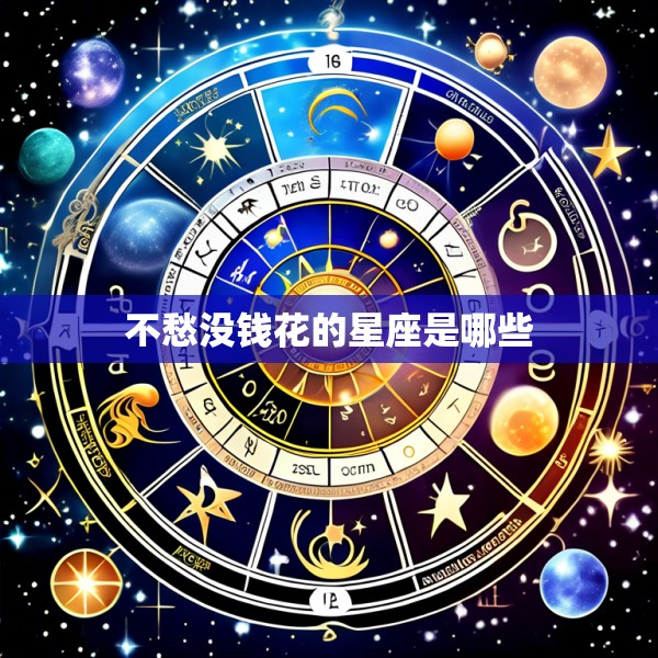 不愁没钱花的星座是哪些