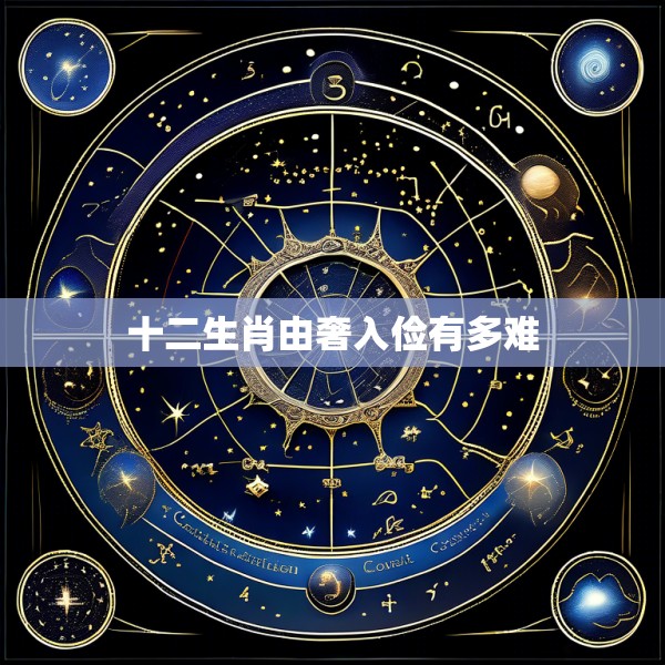 十二生肖由奢入俭有多难