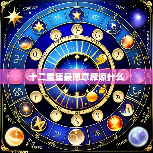 十二星座最愿意原谅什么