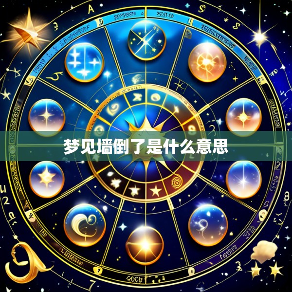 梦见墙倒了是什么意思