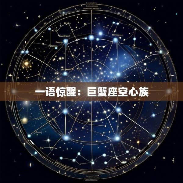 一语惊醒:巨蟹座空心族