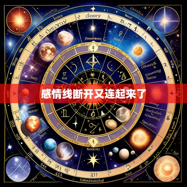 感情线断开又连起来了