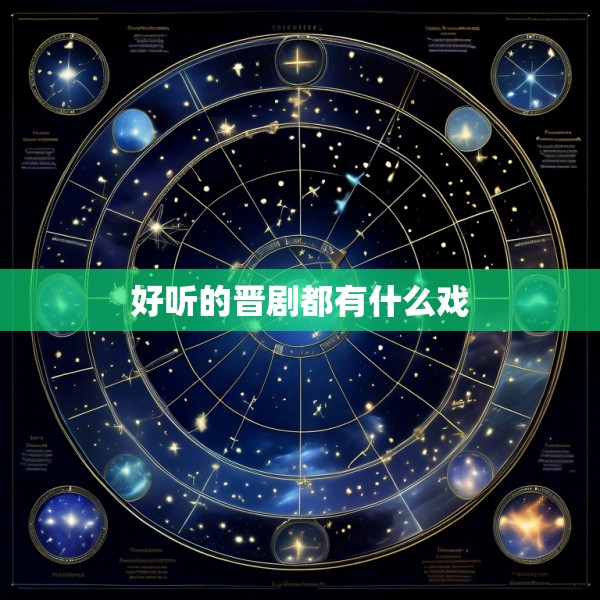 好听的晋剧都有什么戏