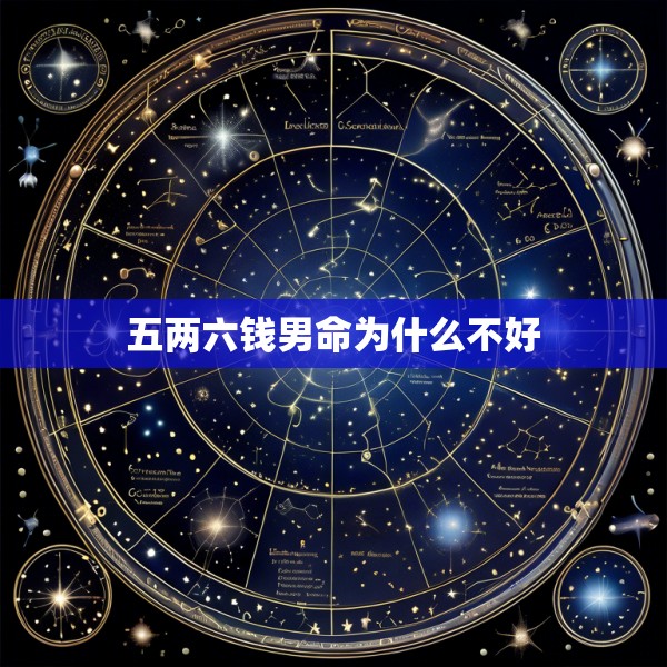 五两六钱男命为什么不好