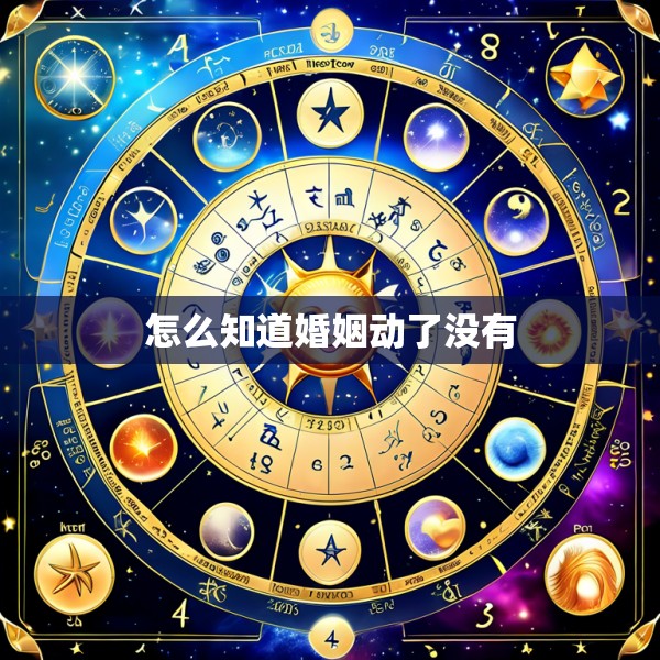 怎么知道婚姻动了没有