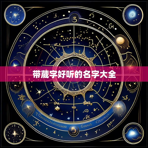 带葳字好听的名字大全