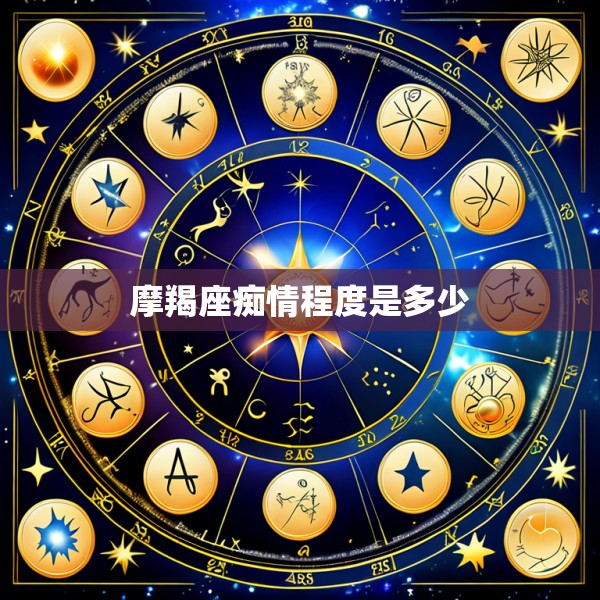 摩羯座痴情程度是多少