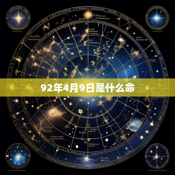 92年4月9日是什么命