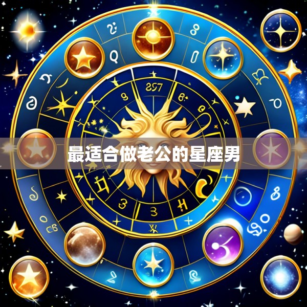 最适合做老公的星座男