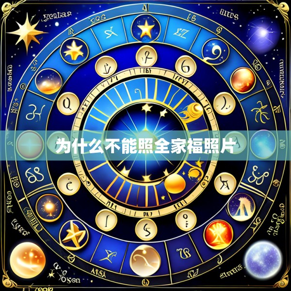 为什么不能照全家福照片