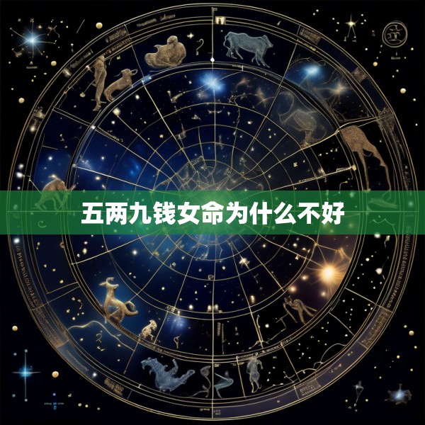 五两九钱女命为什么不好
