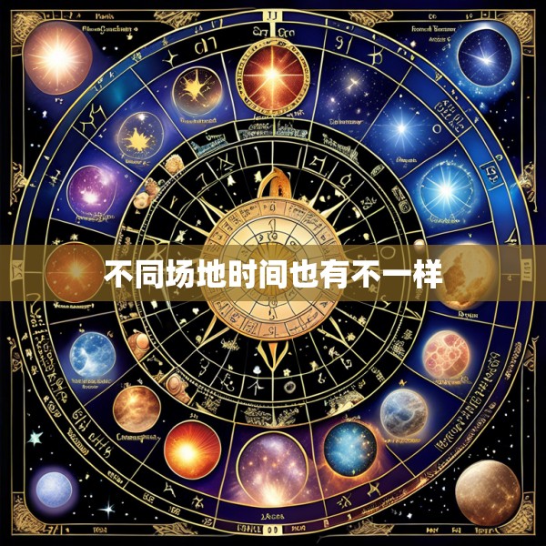 不同场地时间也有不一样