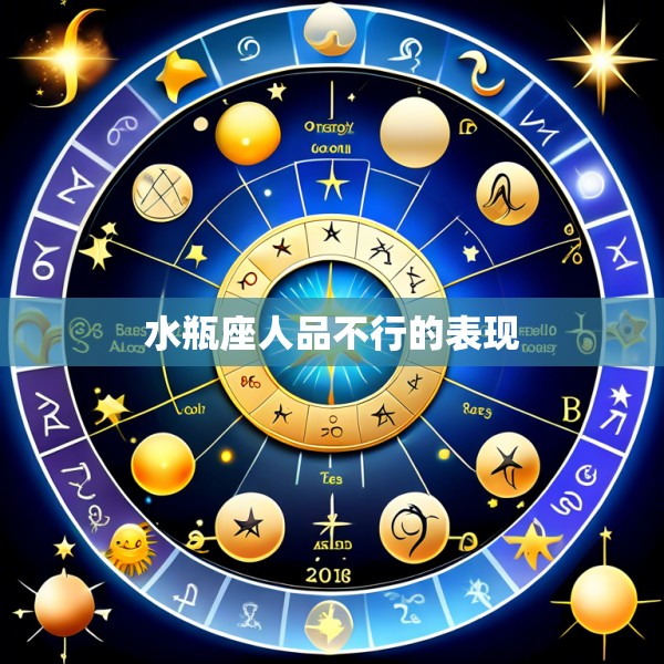 水瓶座人品不行的表现