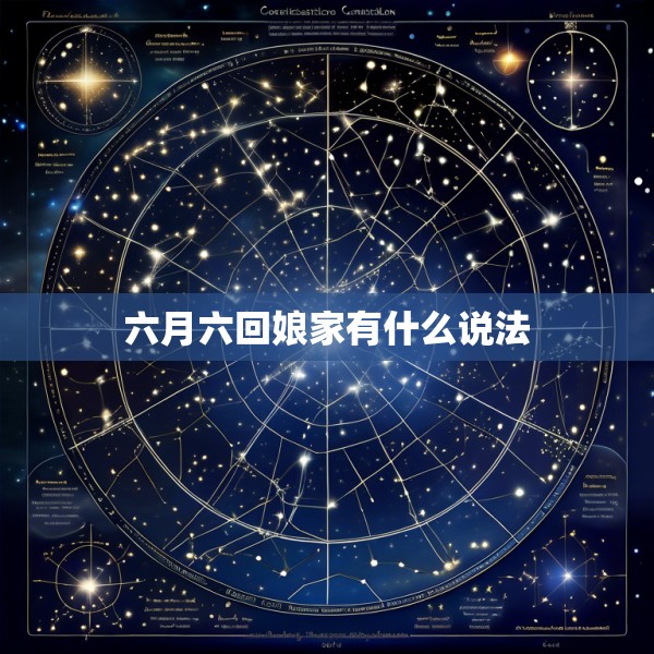 六月六回娘家有什么说法