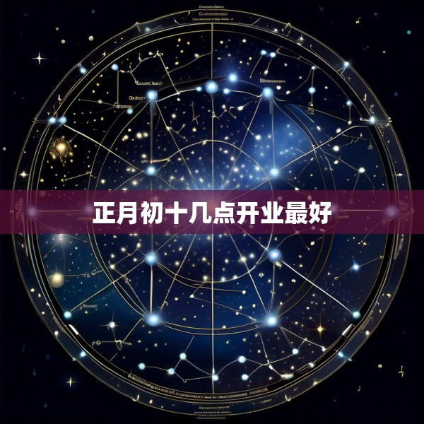 正月初十几点开业最好