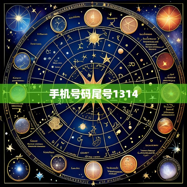 手机号码尾号1314