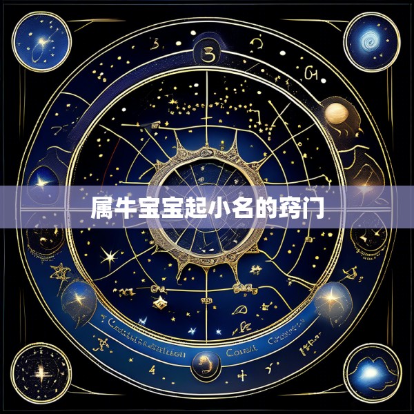 属牛宝宝起小名的窍门