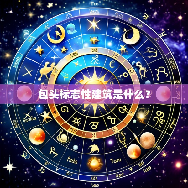 包头标志性建筑是什么？