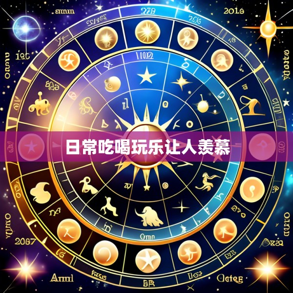 日常吃喝玩乐让人羡慕