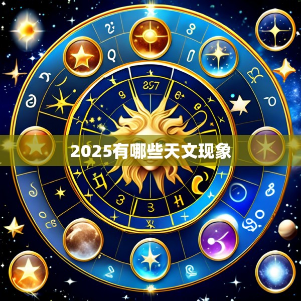 2025有哪些天文现象