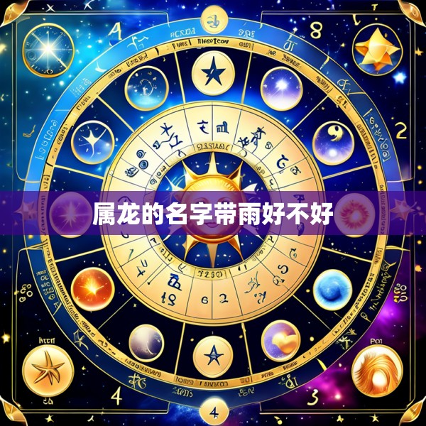 属龙的名字带雨好不好