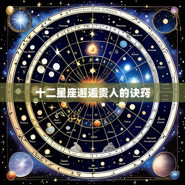 十二星座邂逅贵人的诀窍