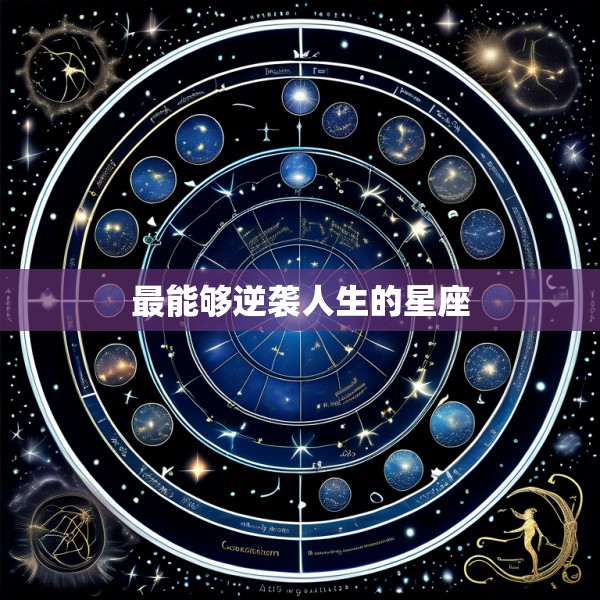 最能够逆袭人生的星座