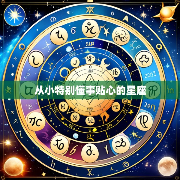 从小特别懂事贴心的星座