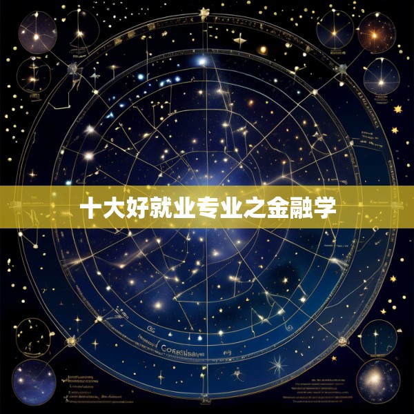 十大好就业专业之金融学