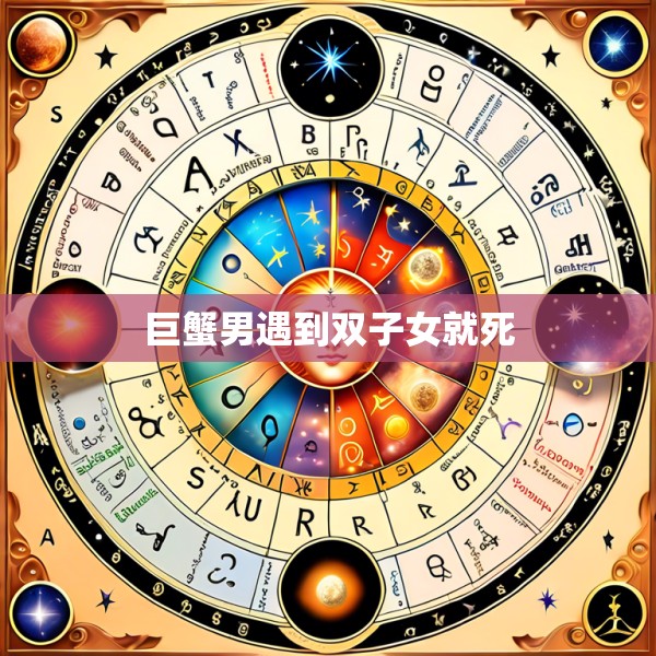 巨蟹男遇到双子女就死