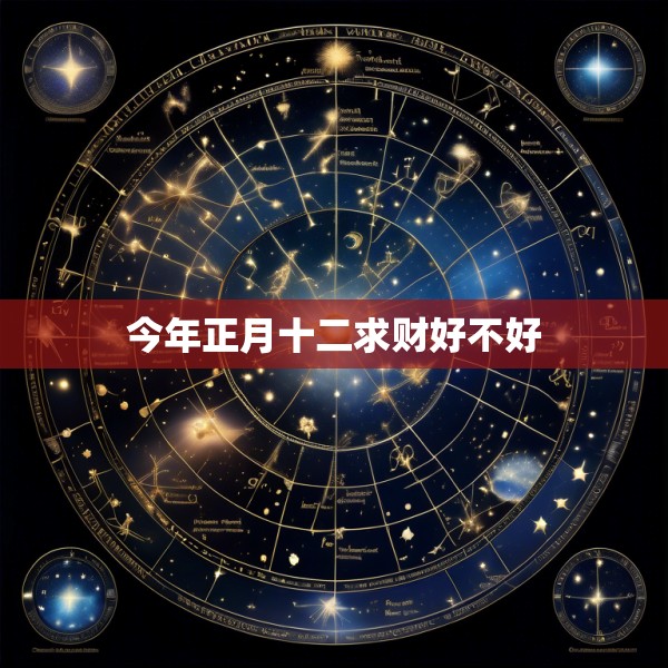 今年正月十二求财好不好