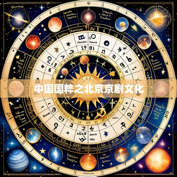 中国国粹之北京京剧文化