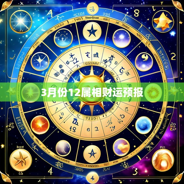 3月份12属相财运预报