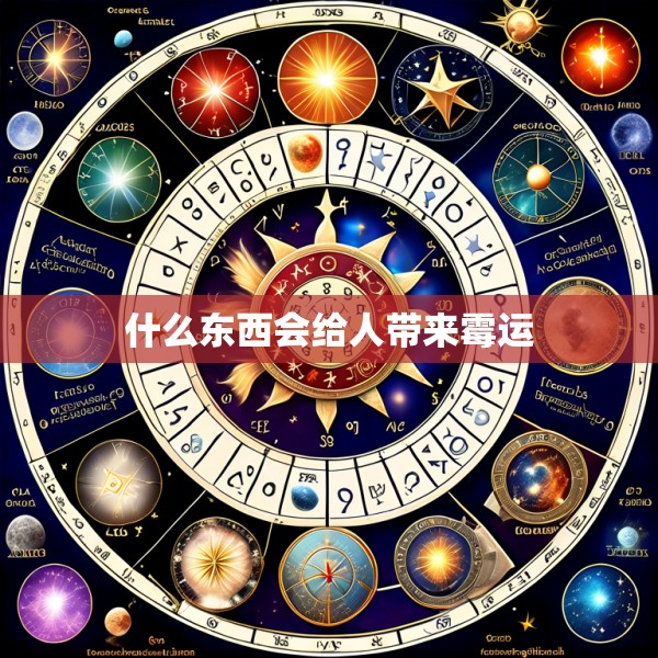 什么东西会给人带来霉运