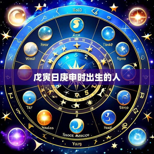 戊寅日庚申时出生的人