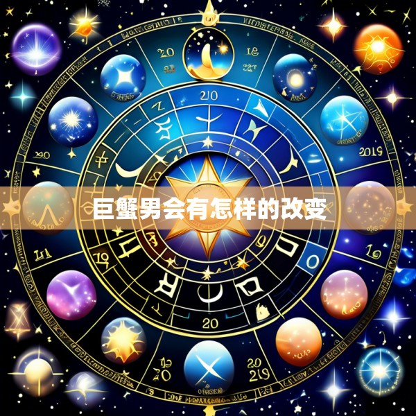 巨蟹男会有怎样的改变
