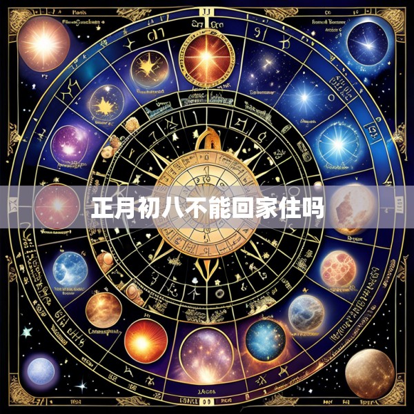 正月初八不能回家住吗