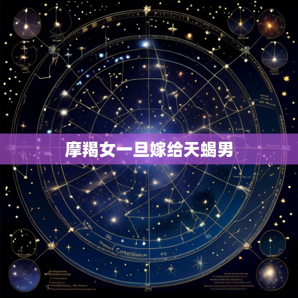 摩羯女一旦嫁给天蝎男