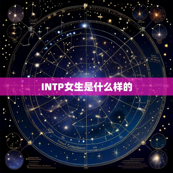 INTP女生是什么样的