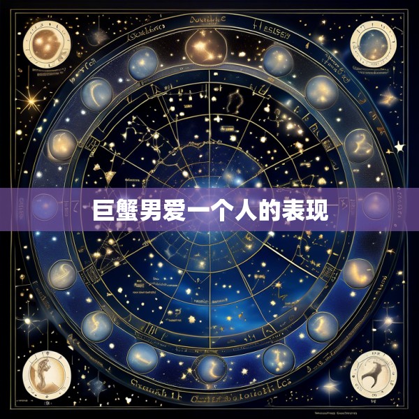 巨蟹男爱一个人的表现