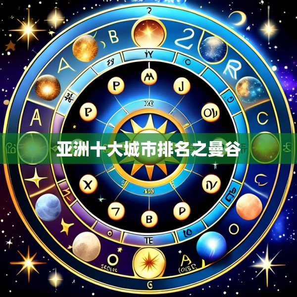 亚洲十大城市排名之曼谷