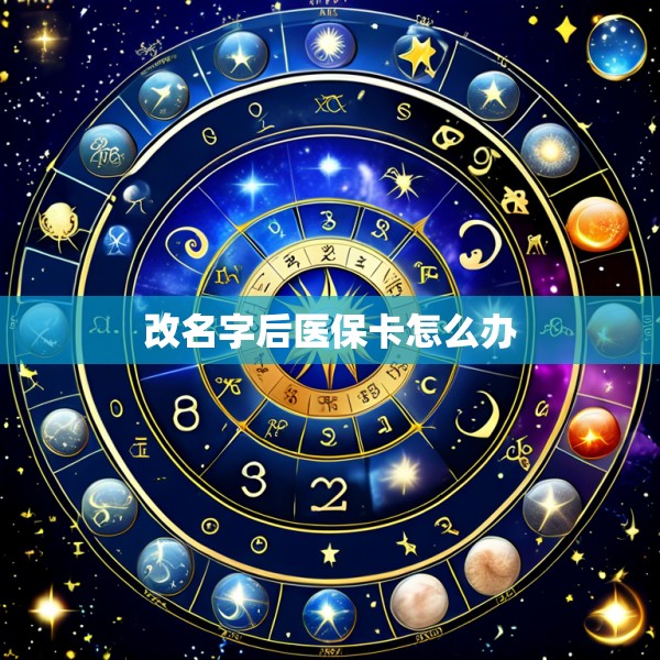 改名字后医保卡怎么办