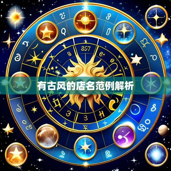 有古风的店名范例解析