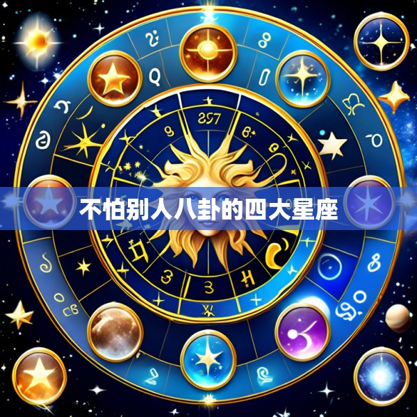 不怕别人八卦的四大星座