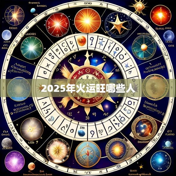 2025年火运旺哪些人