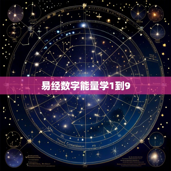 易经数字能量学1到9
