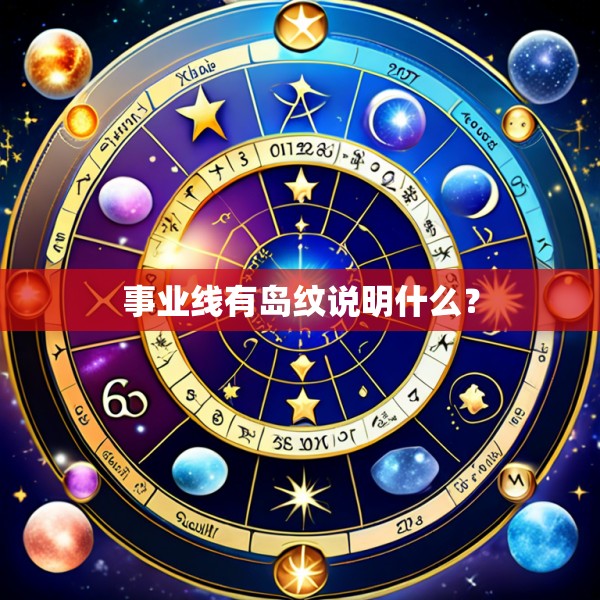 事业线有岛纹说明什么？