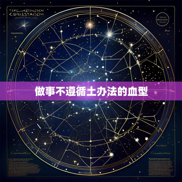 做事不遵循土办法的血型