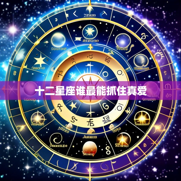 十二星座谁最能抓住真爱