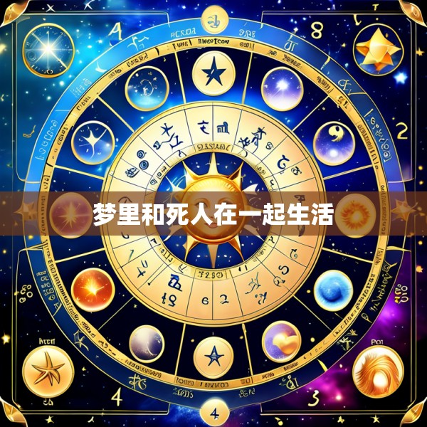 梦里和死人在一起生活